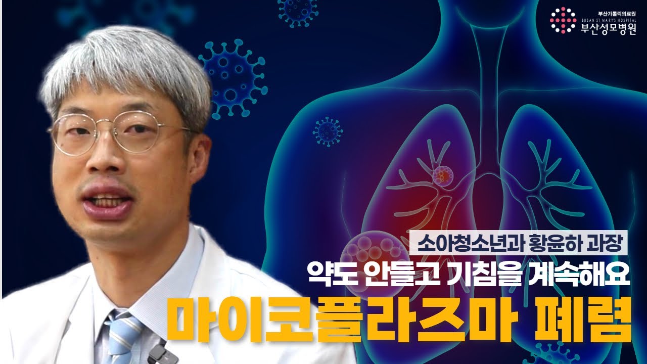 마이코플라즈마 폐렴